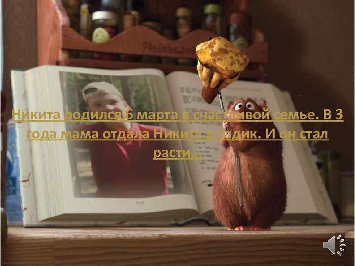Никита родился 6 марта в счастливой семье. В 3 года мама отдала Никиту в
