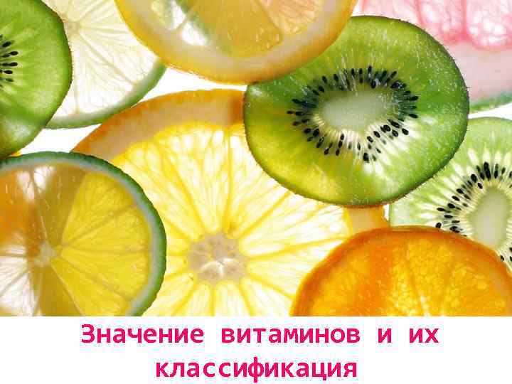  Значение витаминов и их классификация 