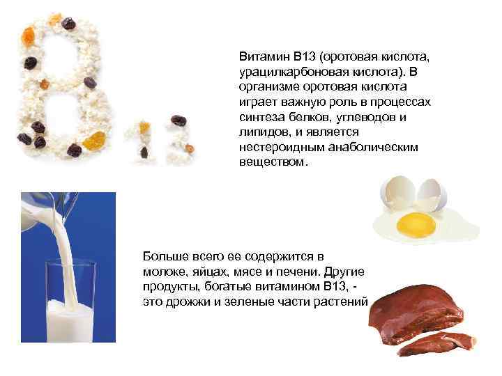 Витамин В 13 (оротовая кислота, урацилкарбоновая кислота). В организме оротовая кислота играет важную роль