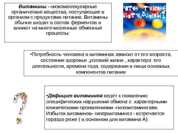Витамины - низкомолекулярные органические вещества, поступающие в организм с продуктами питания. Витамины обычно входят