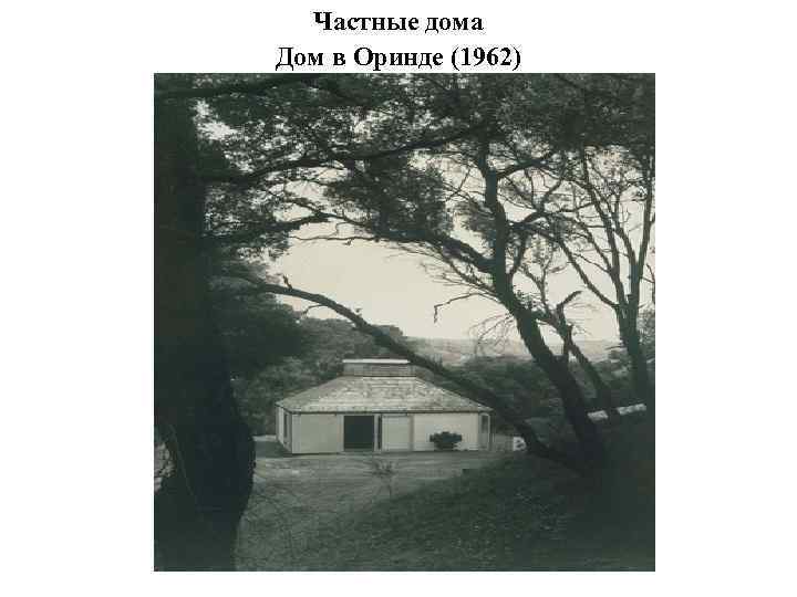 Частные дома Дом в Оринде (1962) 