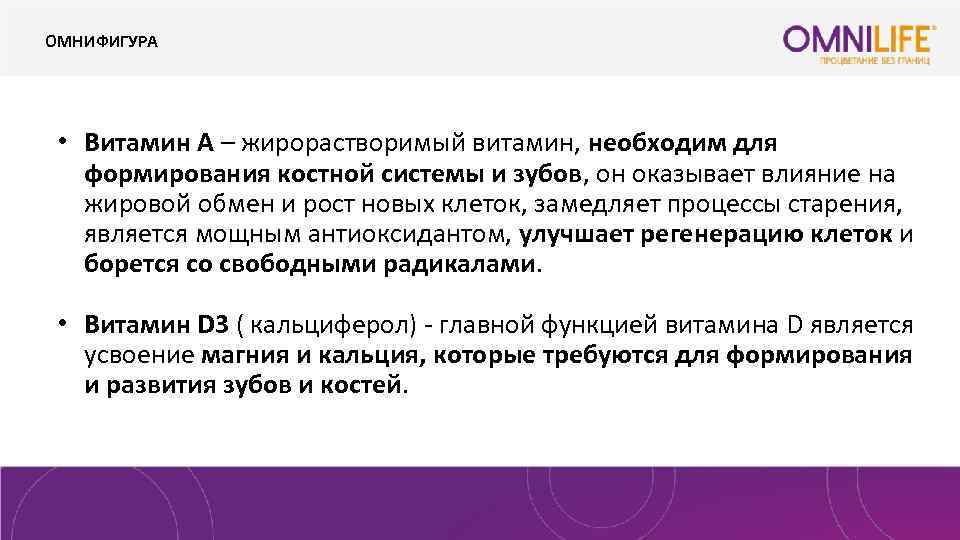 ОМНИФИГУРА • Витамин А – жирорастворимый витамин, необходим для формирования костной системы и зубов,
