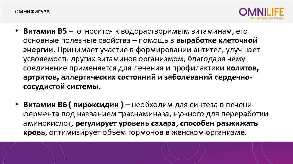 ОМНИФИГУРА • Витамин В 5 – относится к водорастворимым витаминам, его основные полезные свойства