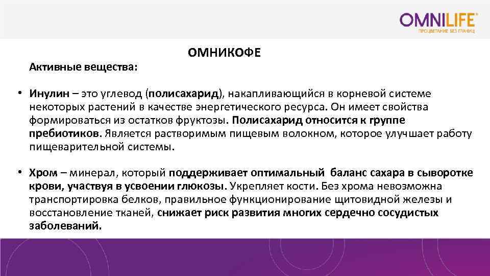  Активные вещества: ОМНИКОФЕ • Инулин – это углевод (полисахарид), накапливающийся в корневой системе