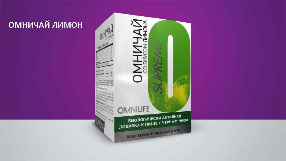 ОМНИЧАЙ ЛИМОН 