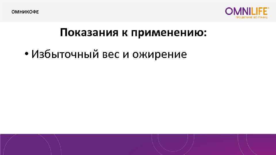ОМНИКОФЕ Показания к применению: • Избыточный вес и ожирение 