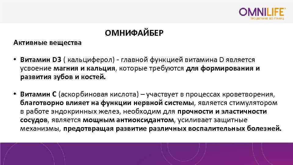 Активные вещества ОМНИФАЙБЕР • Витамин D 3 ( кальциферол) - главной функцией витамина D