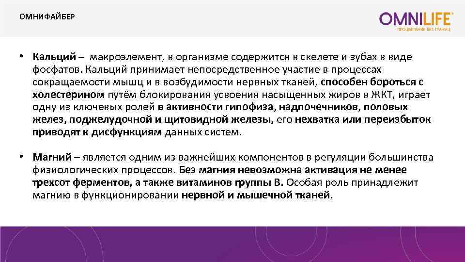 ОМНИФАЙБЕР • Кальций – макроэлемент, в организме содержится в скелете и зубах в виде