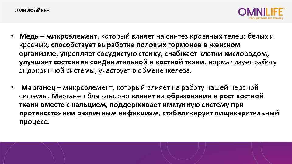 ОМНИФАЙБЕР • Медь – микроэлемент, который влияет на синтез кровяных телец: белых и красных,