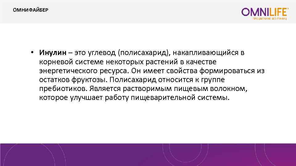 ОМНИФАЙБЕР • Инулин – это углевод (полисахарид), накапливающийся в корневой системе некоторых растений в