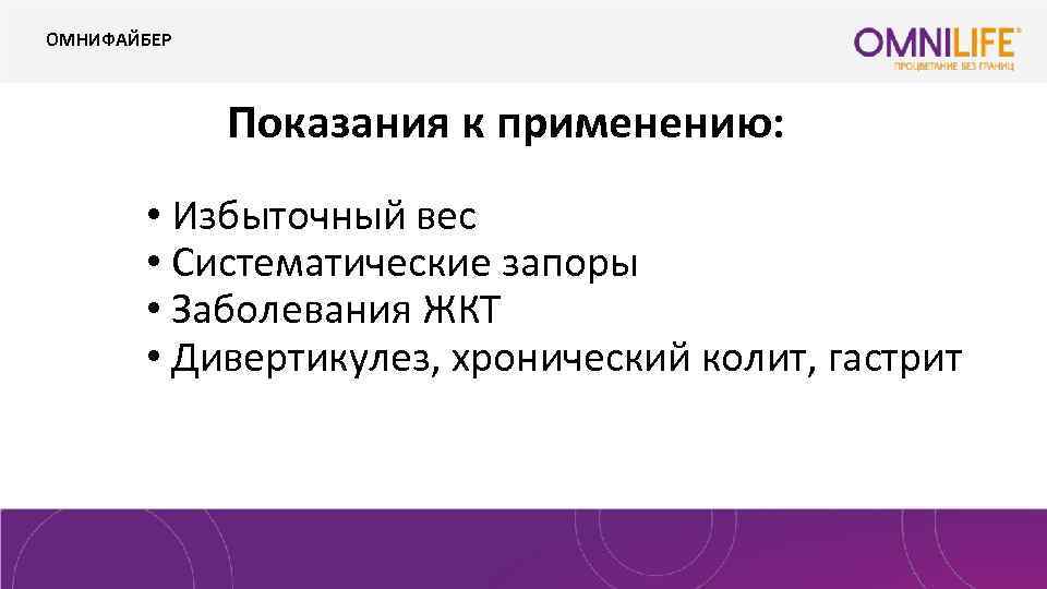 ОМНИФАЙБЕР Показания к применению: • Избыточный вес • Систематические запоры • Заболевания ЖКТ •