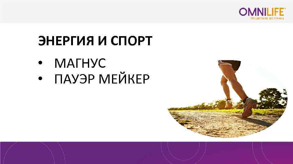 ЭНЕРГИЯ И СПОРТ • МАГНУС • ПАУЭР МЕЙКЕР 
