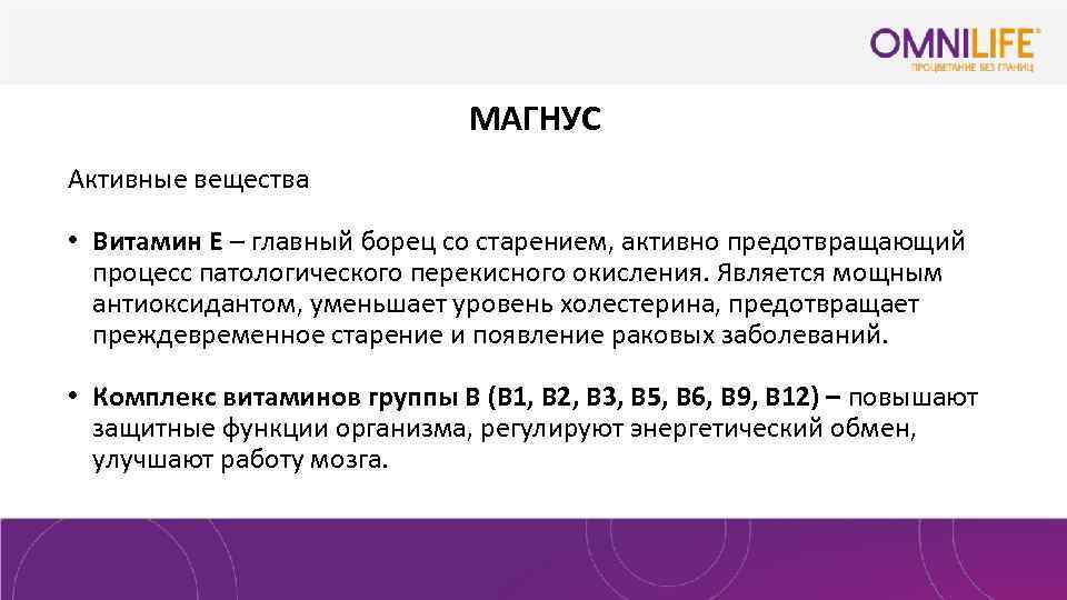 МАГНУС Активные вещества • Витамин Е – главный борец со старением, активно предотвращающий процесс