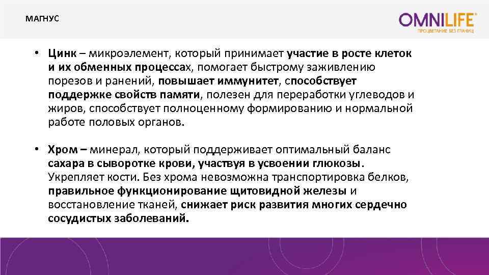 МАГНУС • Цинк – микроэлемент, который принимает участие в росте клеток и их обменных