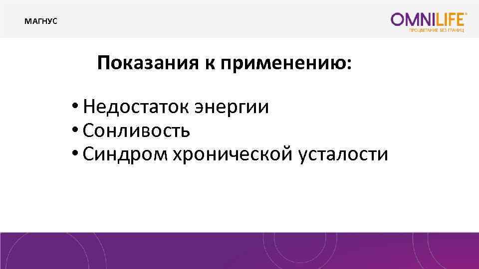 МАГНУС Показания к применению: • Недостаток энергии • Сонливость • Синдром хронической усталости 