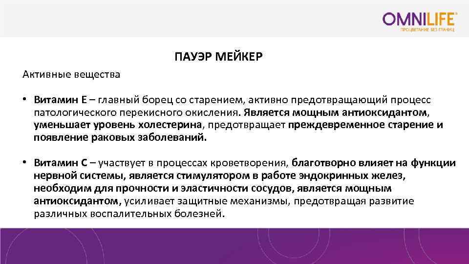 ПАУЭР МЕЙКЕР Активные вещества • Витамин Е – главный борец со старением, активно предотвращающий