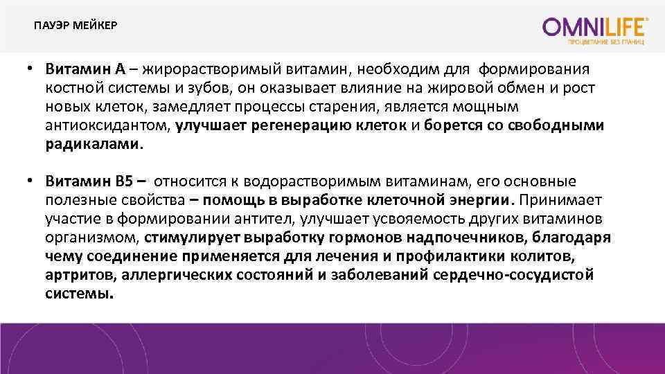ПАУЭР МЕЙКЕР • Витамин А – жирорастворимый витамин, необходим для формирования костной системы и