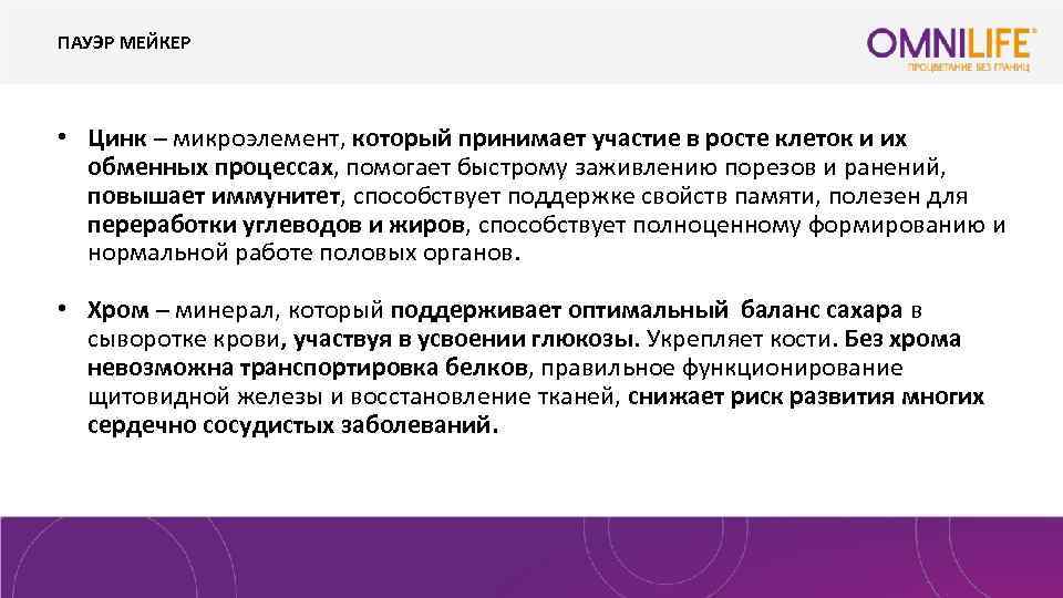 ПАУЭР МЕЙКЕР • Цинк – микроэлемент, который принимает участие в росте клеток и их