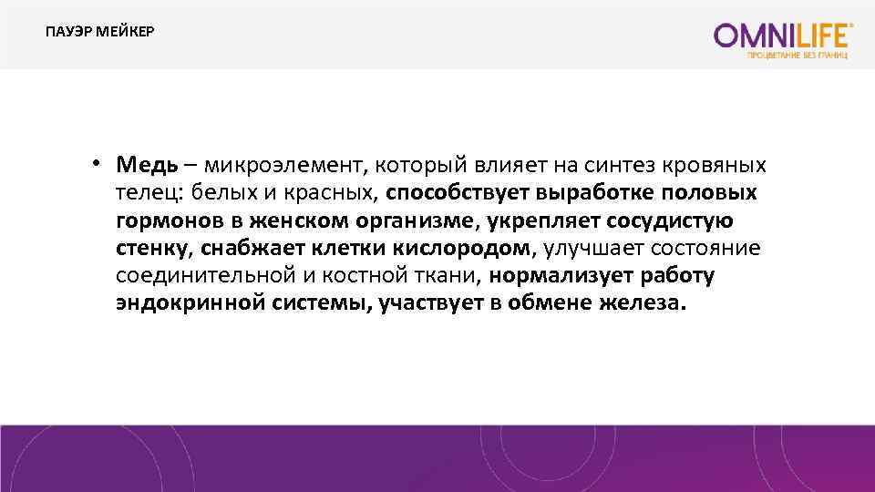 ПАУЭР МЕЙКЕР • Медь – микроэлемент, который влияет на синтез кровяных телец: белых и