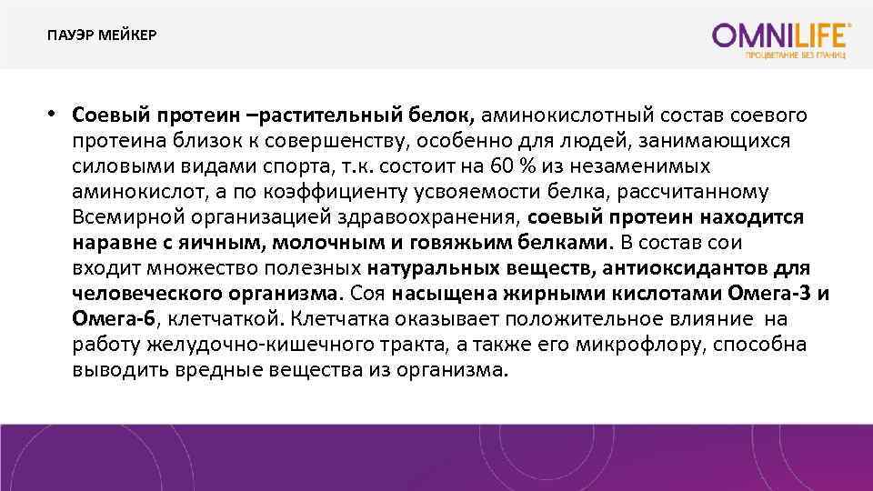 ПАУЭР МЕЙКЕР • Соевый протеин –растительный белок, аминокислотный состав соевого протеина близок к совершенству,