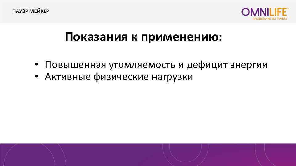 ПАУЭР МЕЙКЕР Показания к применению: • Повышенная утомляемость и дефицит энергии • Активные физические