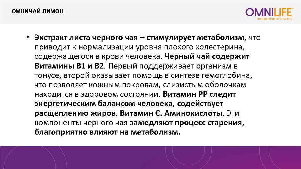 ОМНИЧАЙ ЛИМОН • Экстракт листа черного чая – стимулирует метаболизм, что приводит к нормализации