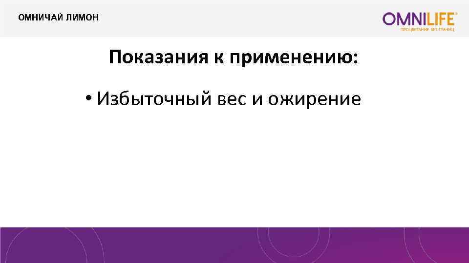 ОМНИЧАЙ ЛИМОН Показания к применению: • Избыточный вес и ожирение 