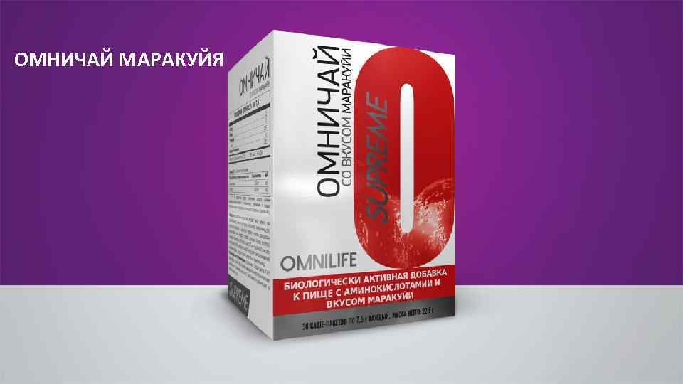 ОМНИЧАЙ МАРАКУЙЯ 