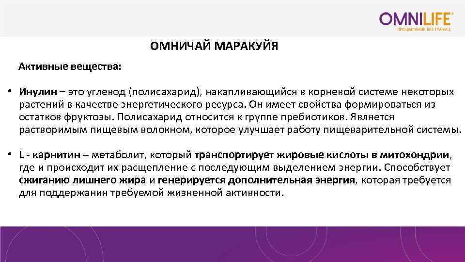 ОМНИЧАЙ МАРАКУЙЯ Активные вещества: • Инулин – это углевод (полисахарид), накапливающийся в корневой системе