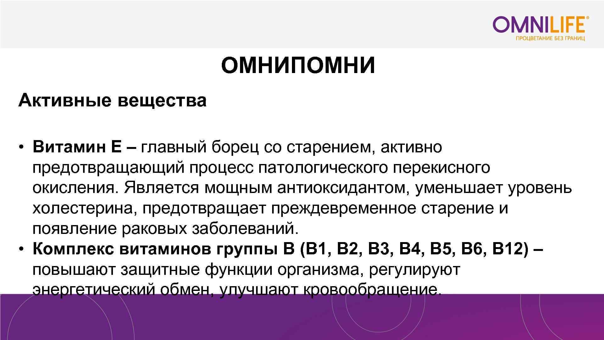 ОМНИПОМНИ Активные вещества • Витамин Е – главный борец со старением, активно предотвращающий процесс
