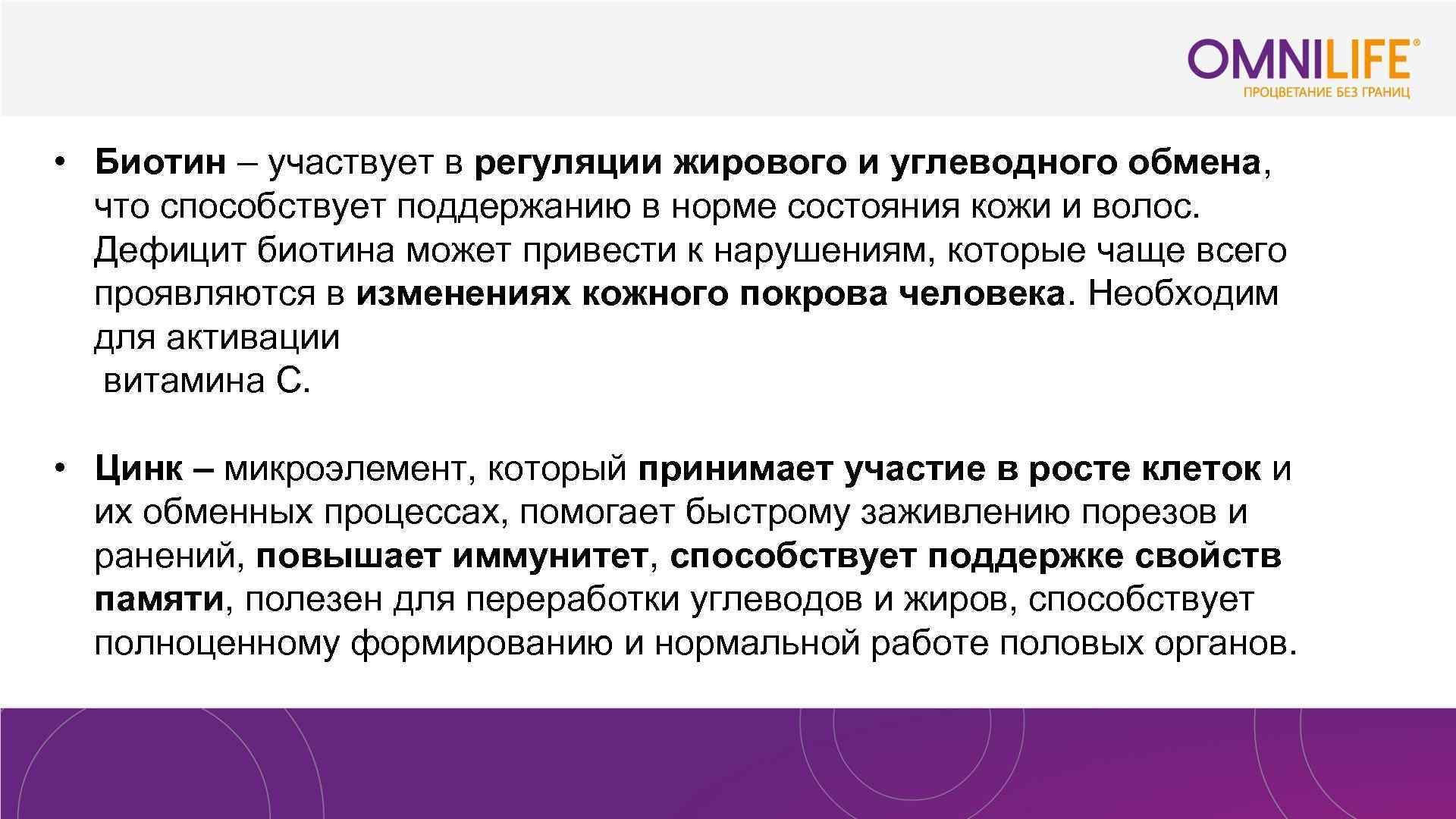  • Биотин – участвует в регуляции жирового и углеводного обмена, что способствует поддержанию