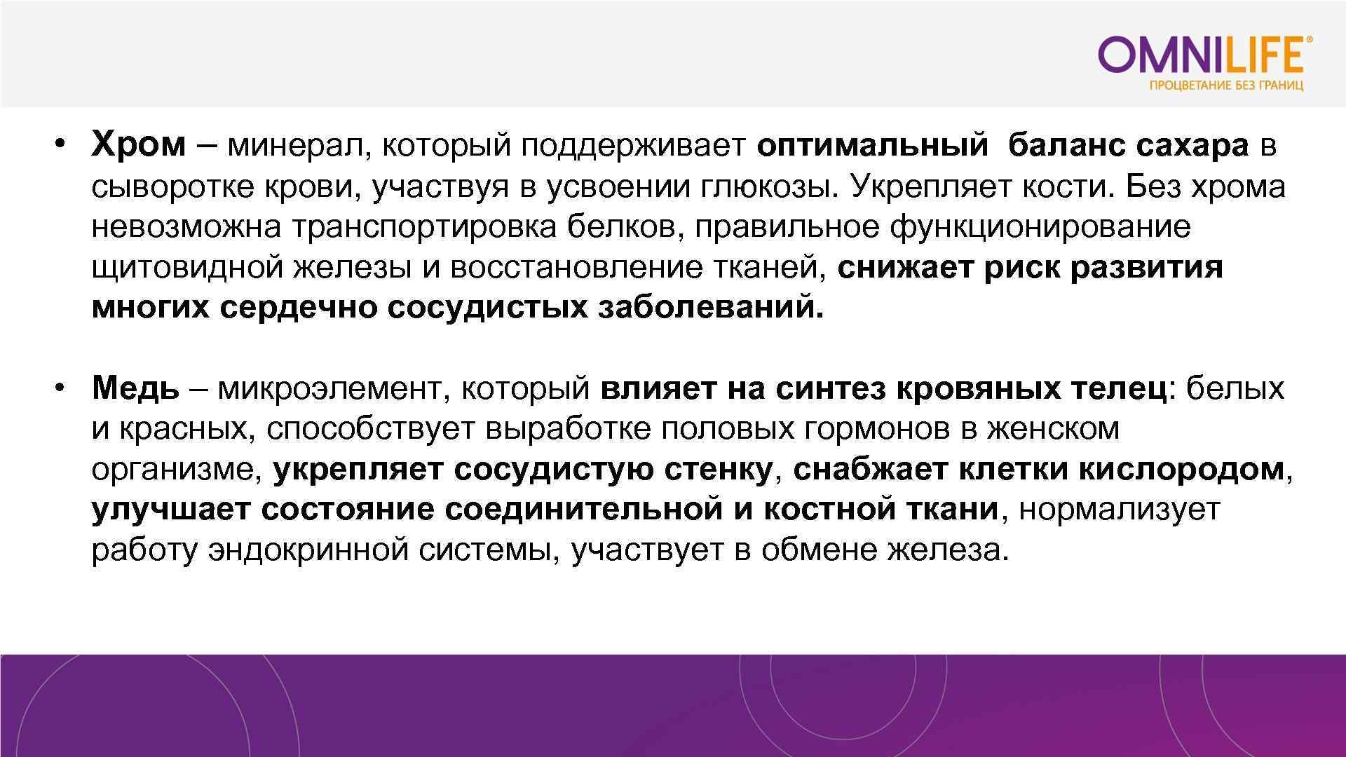  • Хром – минерал, который поддерживает оптимальный баланс сахара в сыворотке крови, участвуя