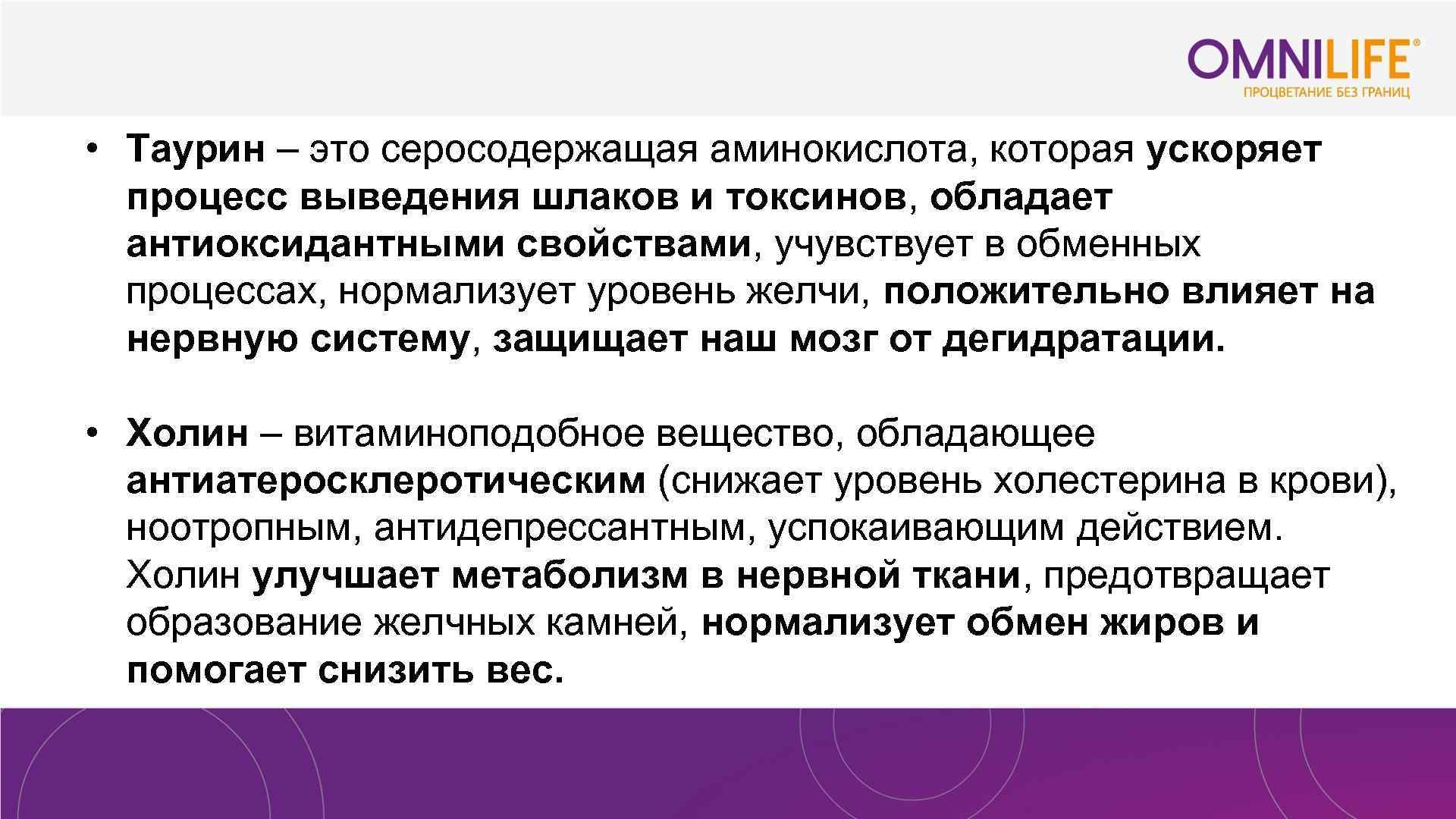 • Таурин – это серосодержащая аминокислота, которая ускоряет процесс выведения шлаков и токсинов,