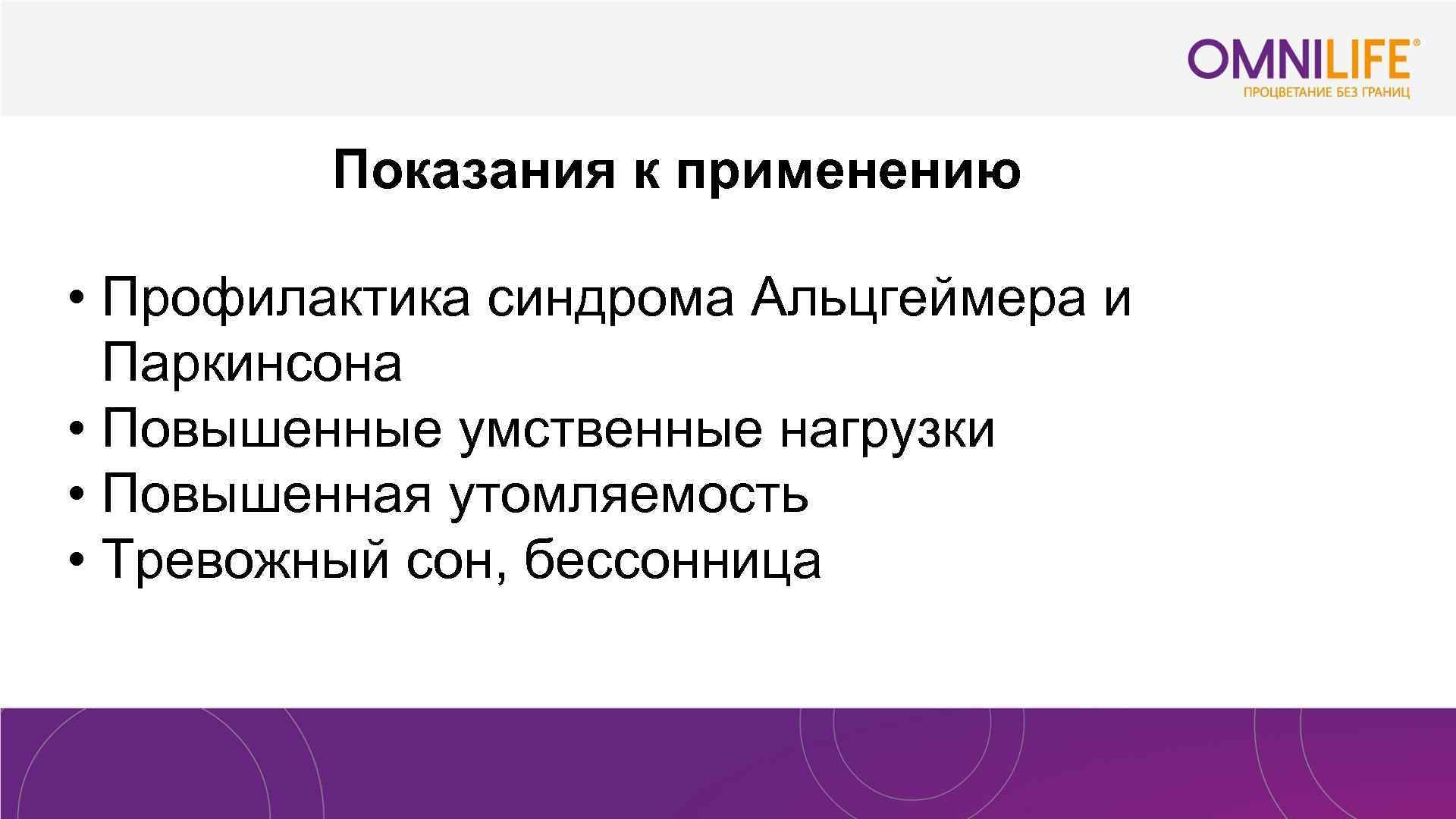Показания к применению • Профилактика синдрома Альцгеймера и Паркинсона • Повышенные умственные нагрузки •