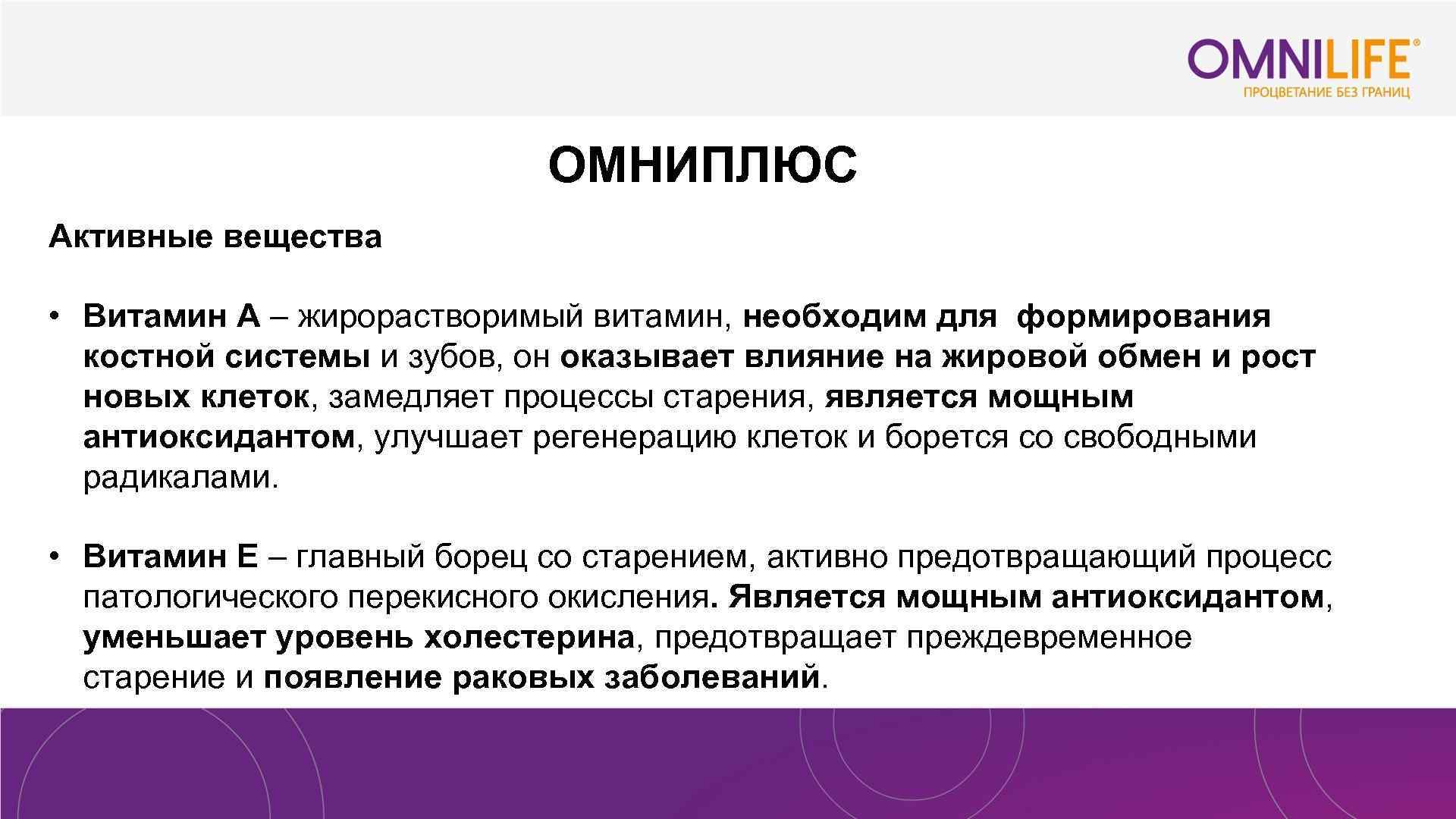 ОМНИПЛЮС Активные вещества • Витамин А – жирорастворимый витамин, необходим для формирования костной системы