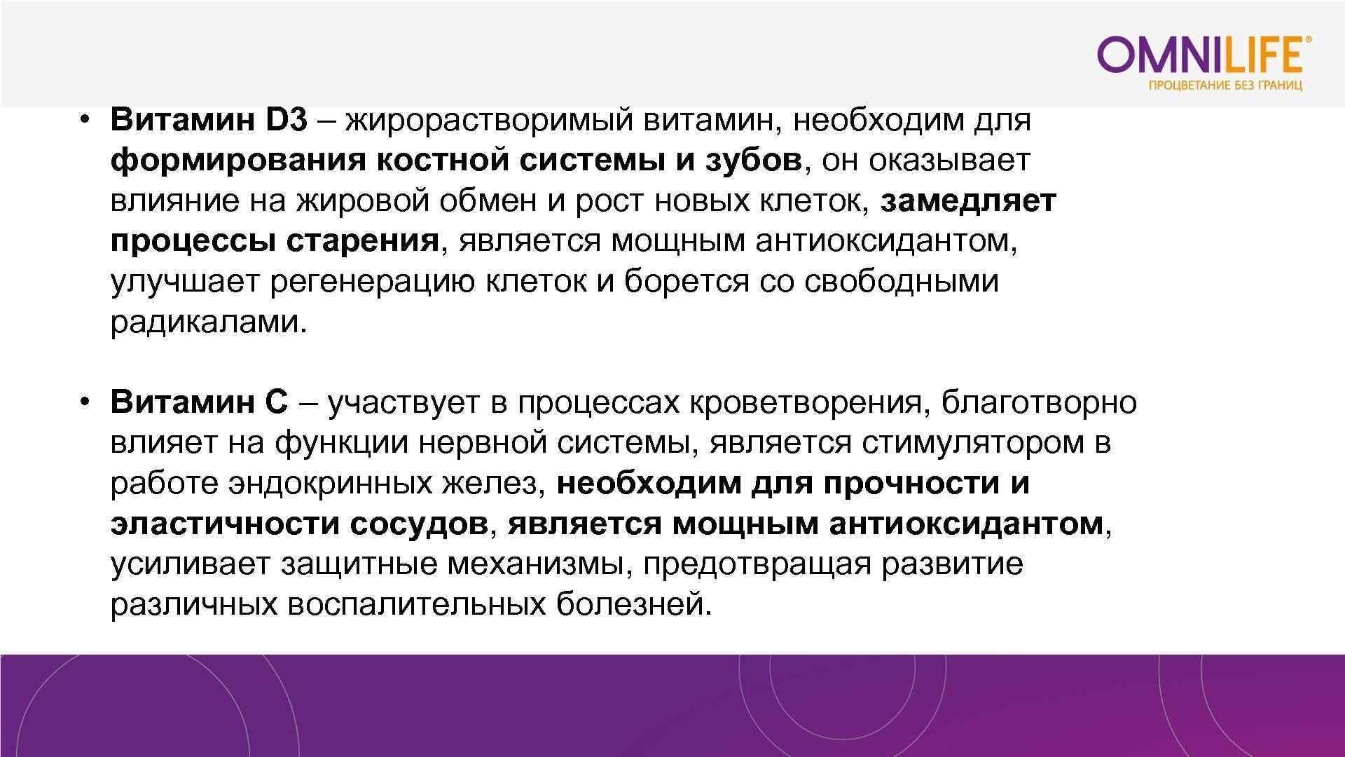  • Витамин D 3 – жирорастворимый витамин, необходим для формирования костной системы и