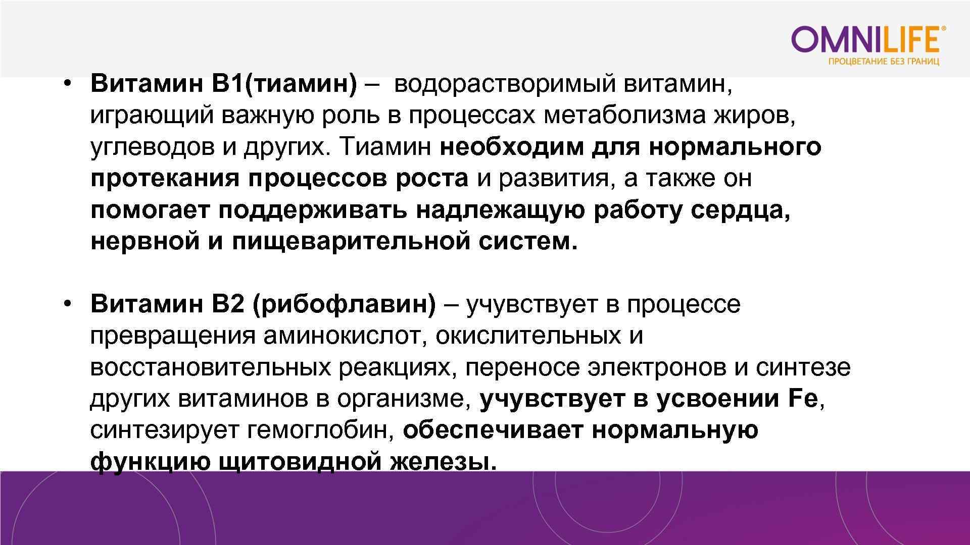  • Витамин В 1(тиамин) – водорастворимый витамин, играющий важную роль в процессах метаболизма