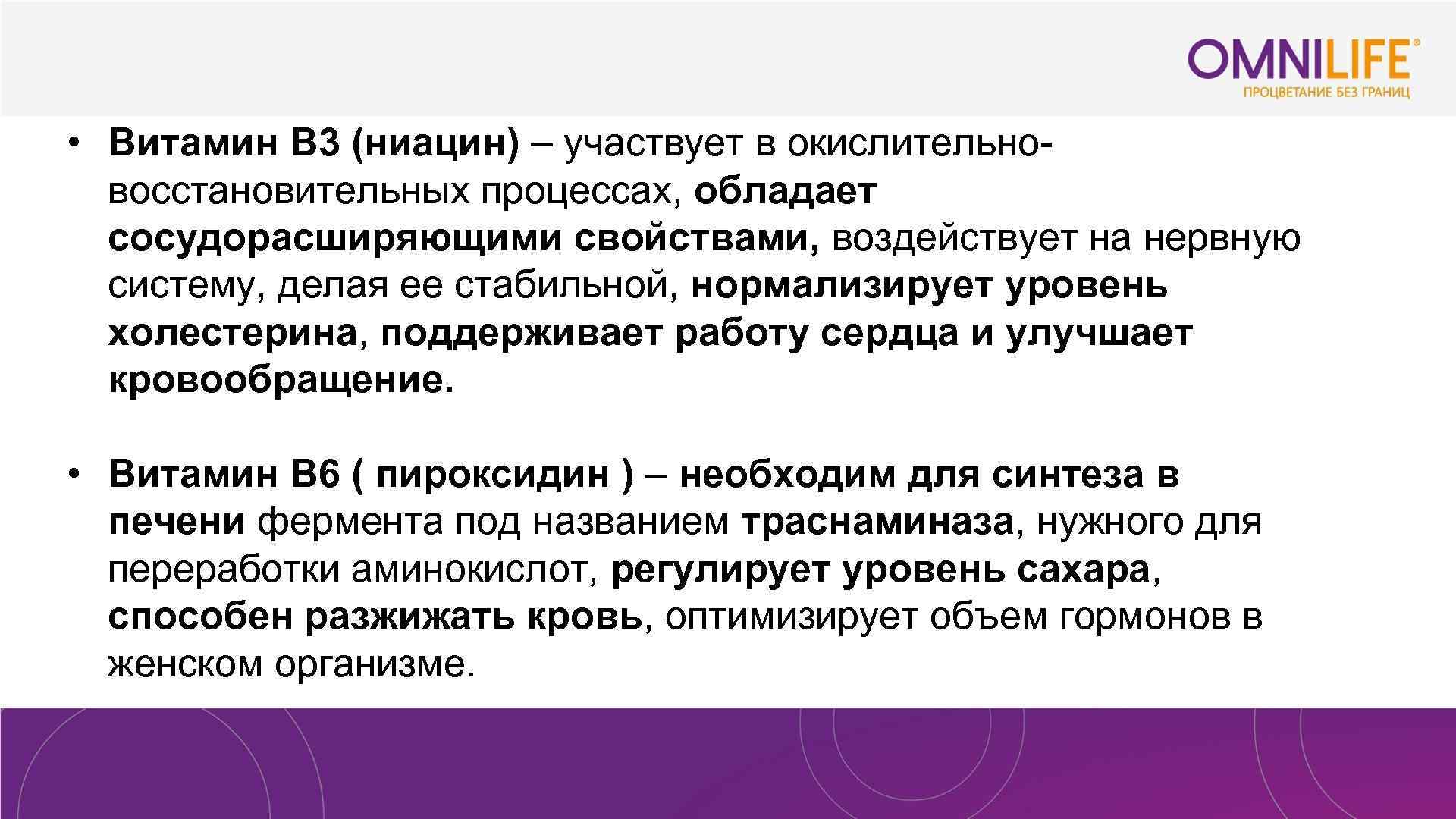  • Витамин В 3 (ниацин) – участвует в окислительновосстановительных процессах, обладает сосудорасширяющими свойствами,