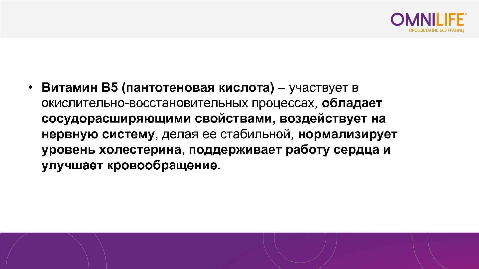  • Витамин В 5 (пантотеновая кислота) – участвует в окислительно-восстановительных процессах, обладает сосудорасширяющими
