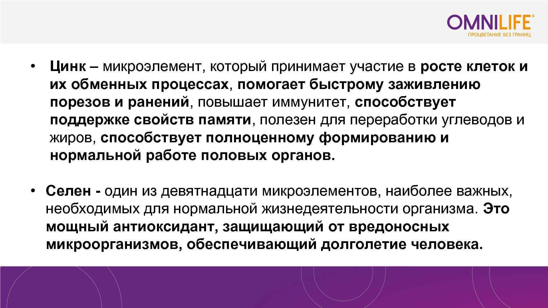  • Цинк – микроэлемент, который принимает участие в росте клеток и их обменных