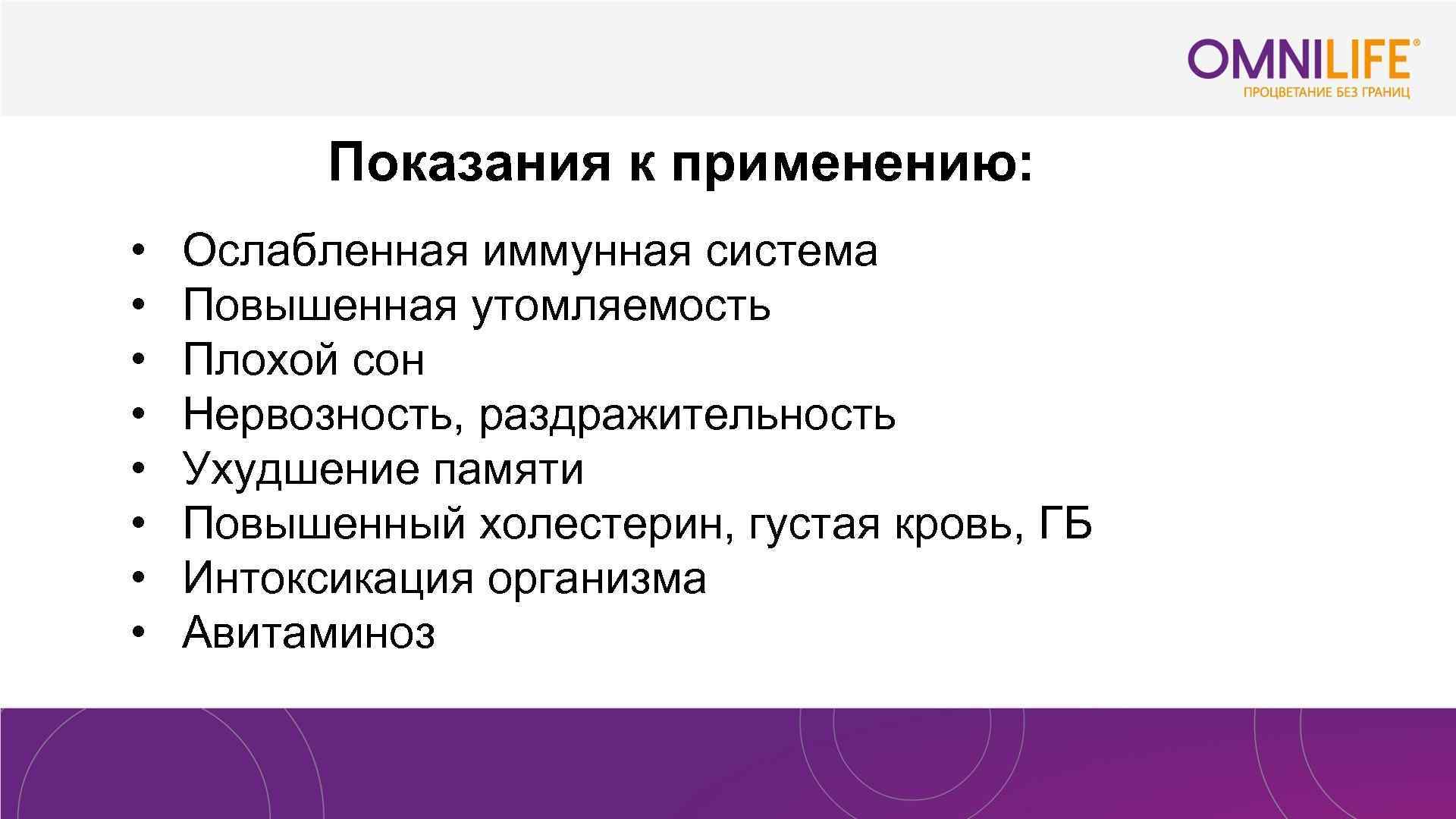  • • Показания к применению: Ослабленная иммунная система Повышенная утомляемость Плохой сон Нервозность,