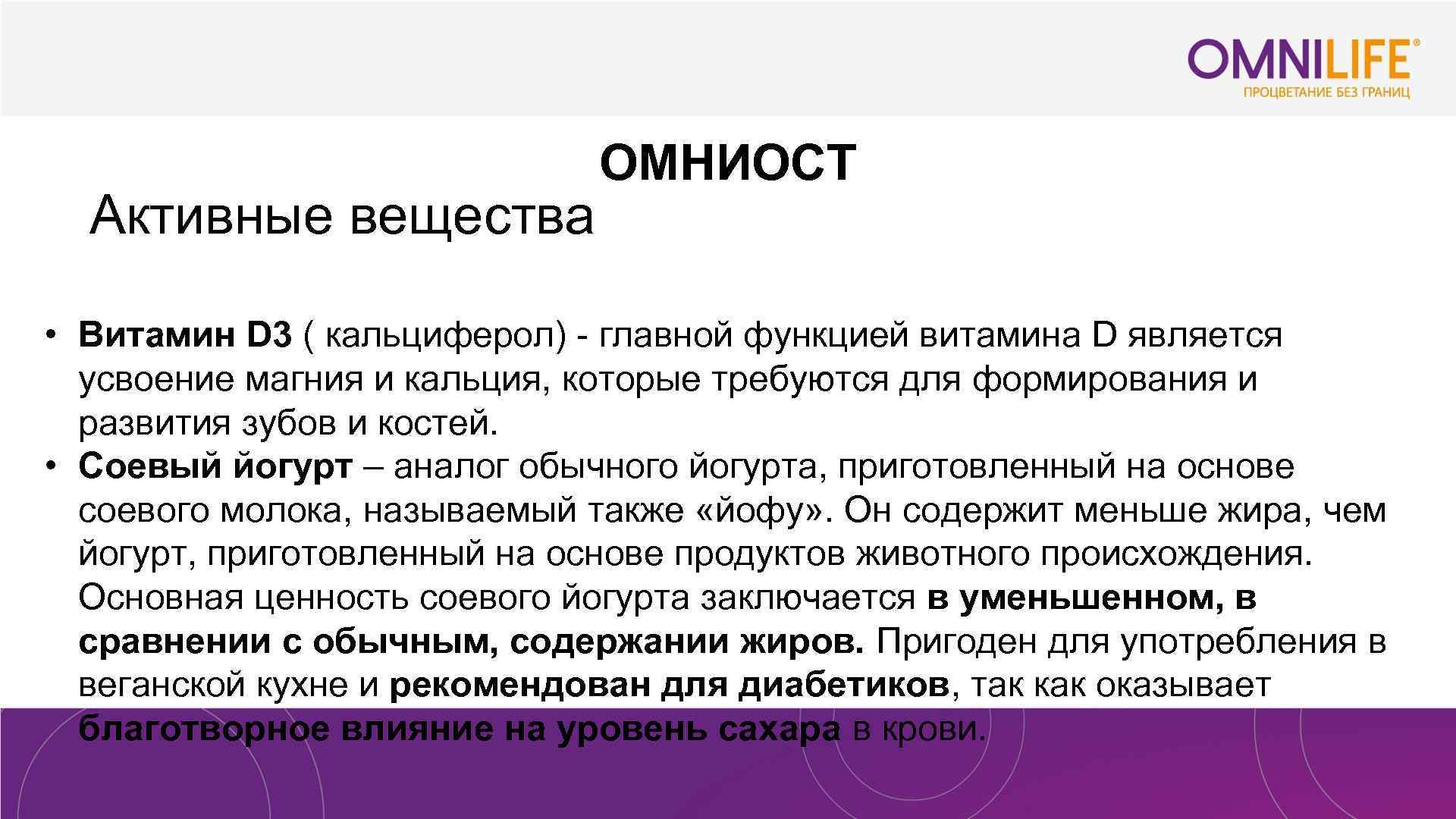  Активные вещества ОМНИОСТ • Витамин D 3 ( кальциферол) - главной функцией витамина