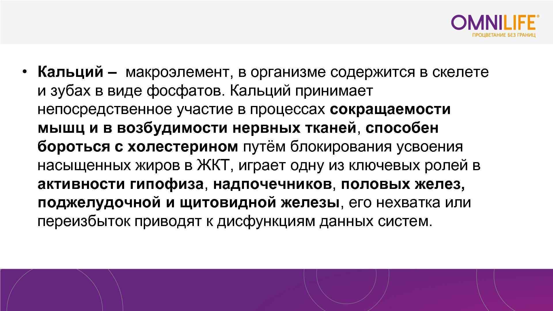  • Кальций – макроэлемент, в организме содержится в скелете и зубах в виде