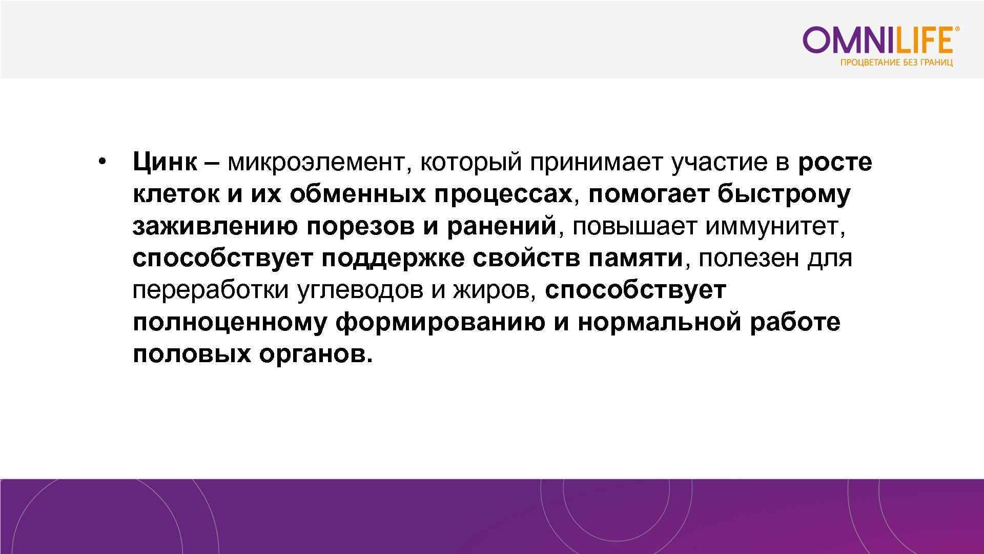  • Цинк – микроэлемент, который принимает участие в росте клеток и их обменных