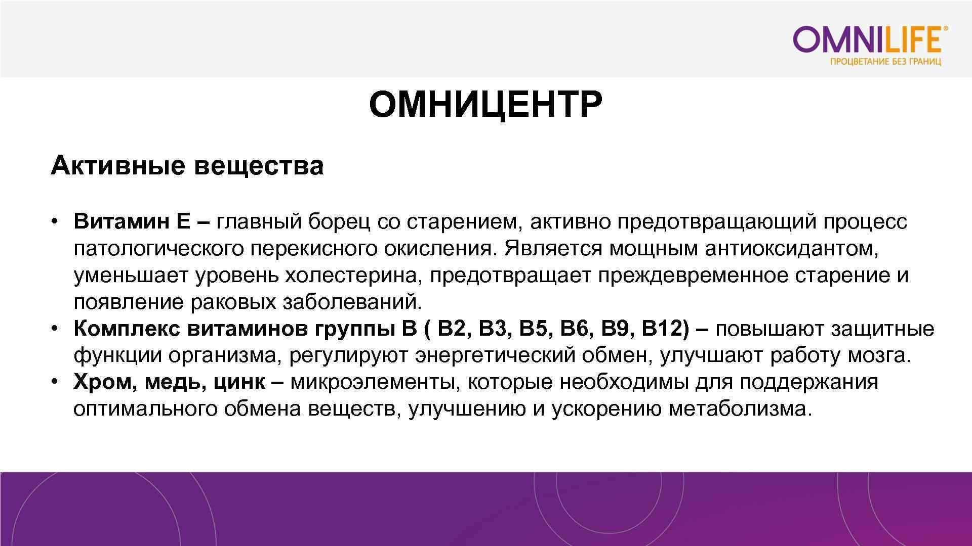 ОМНИЦЕНТР Активные вещества • Витамин Е – главный борец со старением, активно предотвращающий процесс
