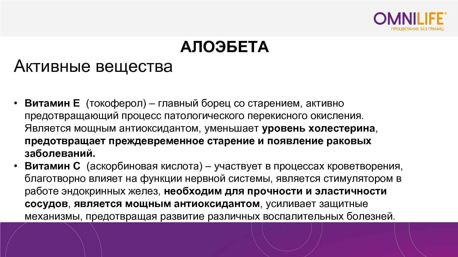 АЛОЭБЕТА Активные вещества • Витамин Е (токоферол) – главный борец со старением, активно предотвращающий
