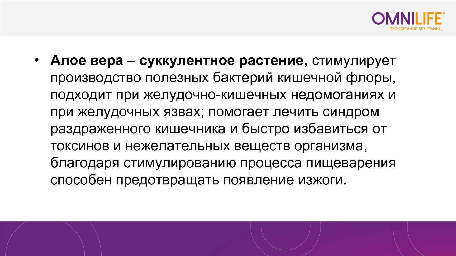  • Алое вера – суккулентное растение, стимулирует производство полезных бактерий кишечной флоры, подходит