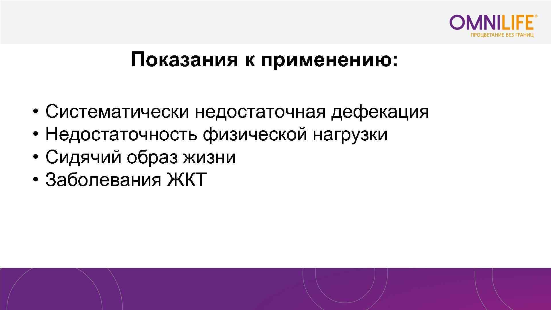 Показания к применению: • • Систематически недостаточная дефекация Недостаточность физической нагрузки Сидячий образ жизни