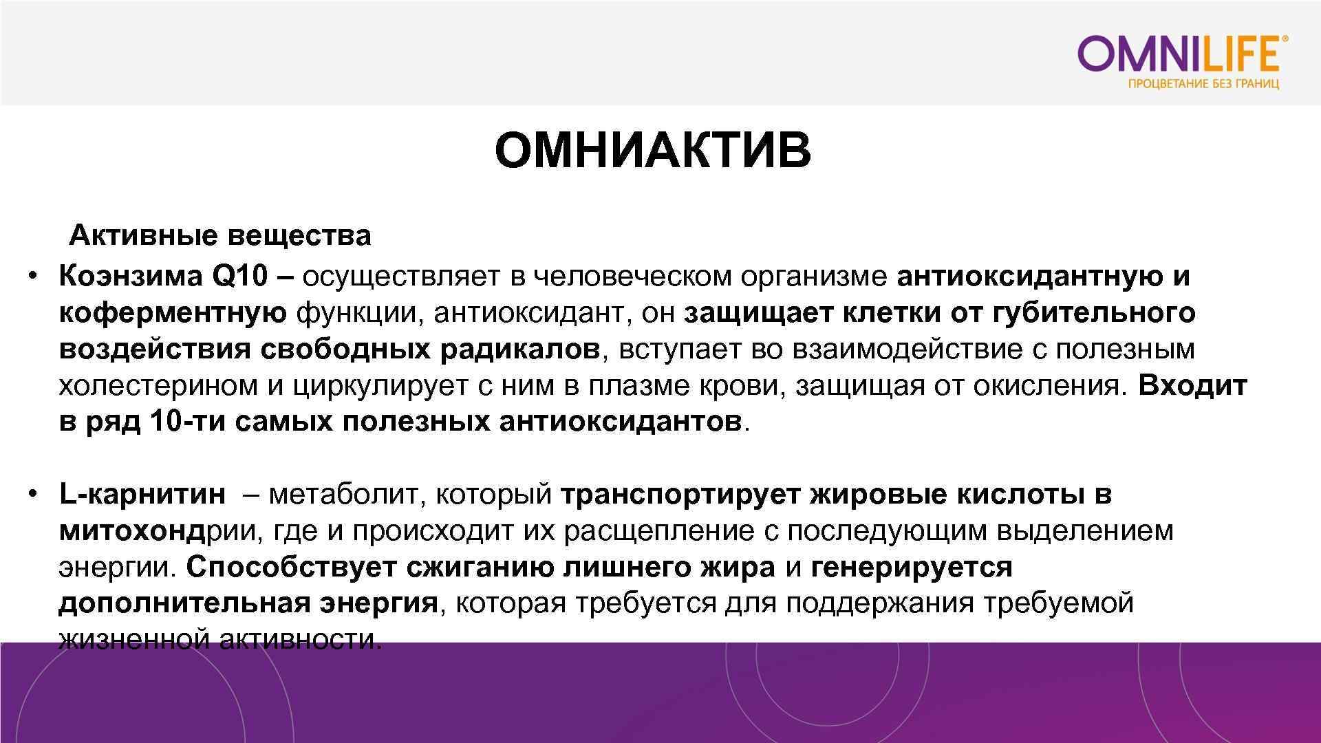 ОМНИАКТИВ Активные вещества • Коэнзима Q 10 – осуществляет в человеческом организме антиоксидантную и
