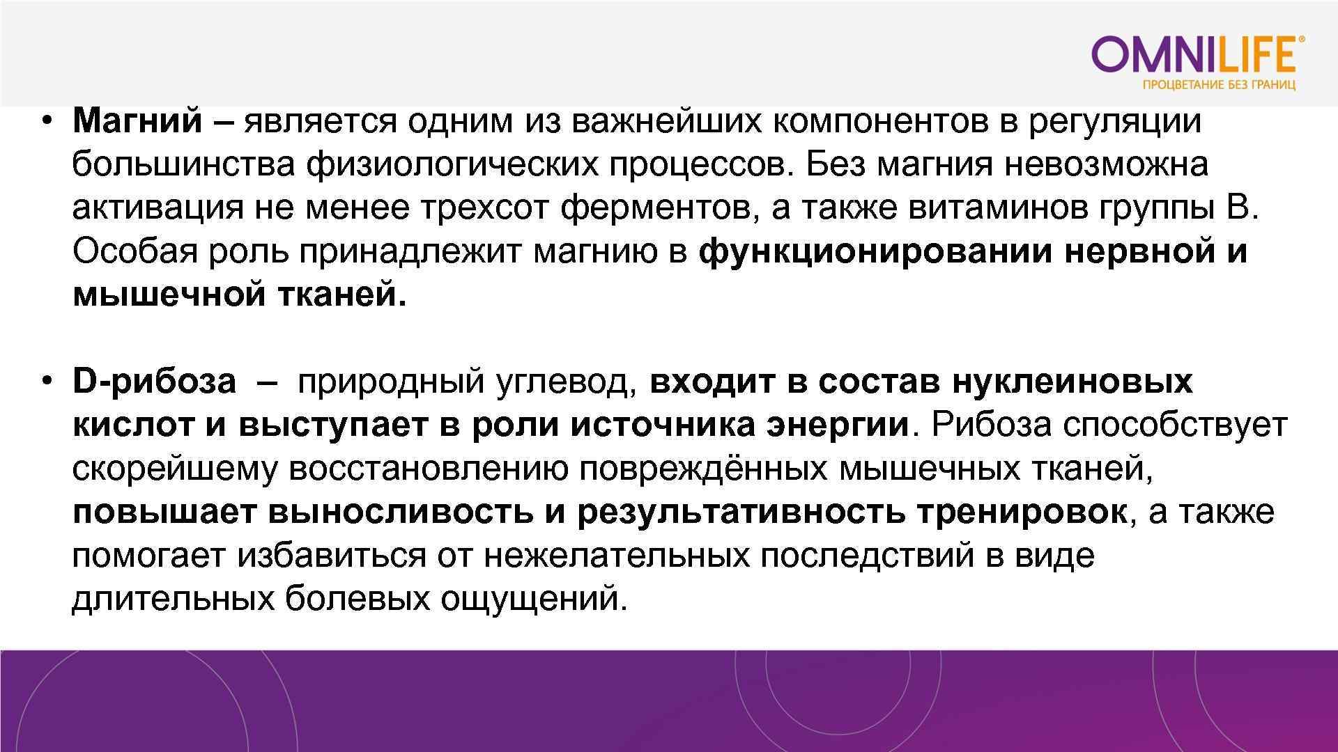  • Магний – является одним из важнейших компонентов в регуляции большинства физиологических процессов.
